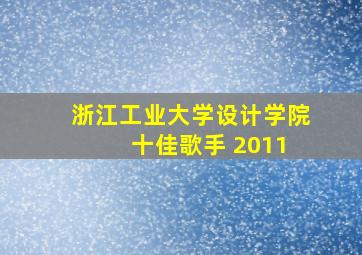 浙江工业大学设计学院 十佳歌手 2011